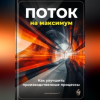 Артем Демиденко. Поток на максимум: Как улучшить производственные процессы