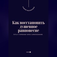 Андрей Миллиардов. Как восстановить душевное равновесие. Путь к гармонии через самопознание