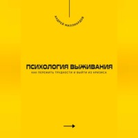 Андрей Миллиардов. Психология выживания. Как пережить трудности и выйти из кризиса