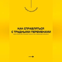 Андрей Миллиардов. Как справляться с трудными переменами. Обретение внутренней силы в нестабильные времена