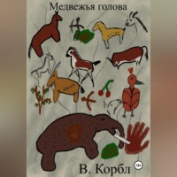 В. Корбл. Медвежья голова