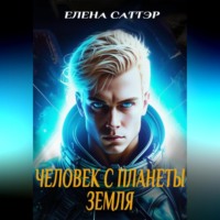 . Человек с планеты Земля.