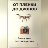 Артем Демиденко. От пленки до дронов: Эволюция фотоискусства
