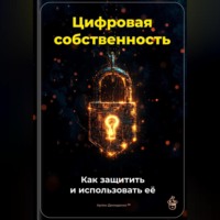 Артем Демиденко. Цифровая собственность: Как защитить и использовать её