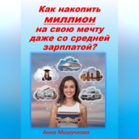 . Как накопить миллион на свою мечту даже со средней зарплаты?