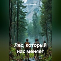 Олег Иванович Узкоглазов. Лес, который нас меняет