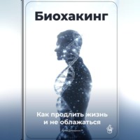 Артем Демиденко. Биохакинг: Как продлить жизнь и не облажаться