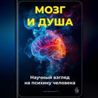 Артем Демиденко. Мозг и душа: Научный взгляд на психику человека