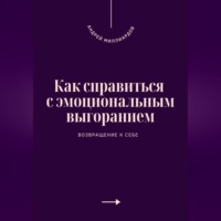 Андрей Миллиардов. Как справиться с эмоциональным выгоранием. Возвращение к себе