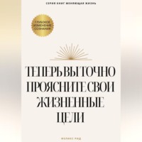 Феликс Рид. Теперь вы точно проясните свои жизненные цели