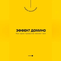 Андрей Миллиардов. Эффект домино. Как одна привычка меняет всё