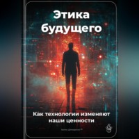 Артем Демиденко. Этика будущего: Как технологии изменяют наши ценности