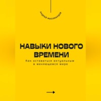 Андрей Миллиардов. Навыки нового времени. Как оставаться актуальным в меняющемся мире