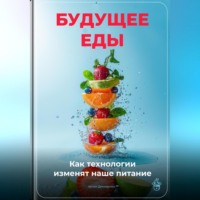 Артем Демиденко. Будущее еды: Как технологии изменят наше питание