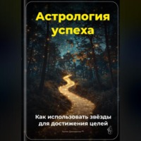 Артем Демиденко. Астрология успеха: Как использовать звёзды для достижения целей