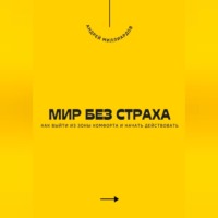 Андрей Миллиардов. Мир без страха. Как выйти из зоны комфорта и начать действовать