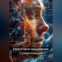 Владислав Безсмертный. Квантовое мышление: Суперпозиция