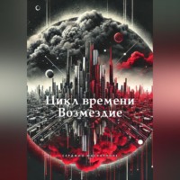 Серджио Маскарпоне. Цикл времени – Возмездие