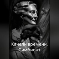 Ирина Михайловна Кореневская. Качели времени. Симбионт