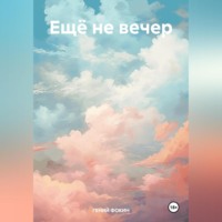 ГЕНИЙ ФОКИН. Ещё не вечер