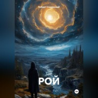 Роберт Юрьевич Сперанский. РОЙ