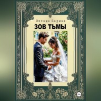 Оксана Викторовна Бармак. Зов Тьмы
