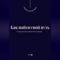 Андрей Миллиардов. Как найти свой путь. Психология принятия решений