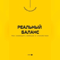 Андрей Миллиардов. Реальный баланс. Как совмещать амбиции и спокойствие
