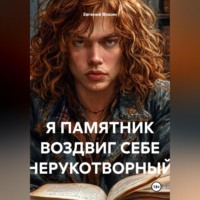 Евгений Фокин. Я ПАМЯТНИК ВОЗДВИГ СЕБЕ НЕРУКОТВОРНЫЙ