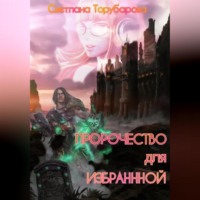 Торубарова Светлана. Пророчество для Избранной
