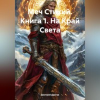 Дмитрий Другов. Меч Стихий. Книга 1. На Край Света