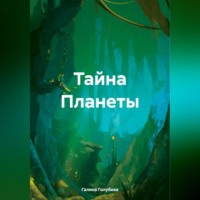 . Тайна Планеты