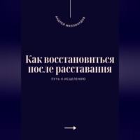 Андрей Миллиардов. Как восстановиться после расставания. Путь к исцелению