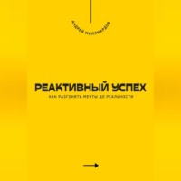 Андрей Миллиардов. Реактивный успех. Как разгонять мечты до реальности