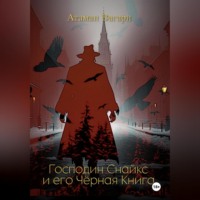 Атаман Вагари. Господин Снайкс и его Чёрная Книга