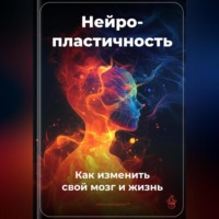 Артем Демиденко. Нейропластичность: Как изменить свой мозг и жизнь