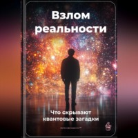 . Взлом реальности: Что скрывают квантовые загадки
