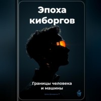 Артем Демиденко. Эпоха киборгов: Границы человека и машины