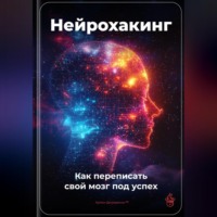 Артем Демиденко. Нейрохакинг: Как переписать свой мозг под успех