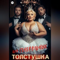 Алекс Стар. Толстушка для генеральных