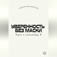 Андрей Миллиардов. Уверенность без маски. Путь к сильному Я