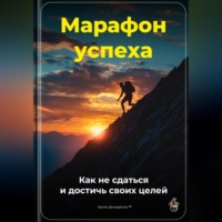 Артем Демиденко. Марафон успеха: Как не сдаться и достичь своих целей