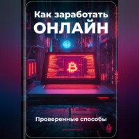 Артем Демиденко. Как заработать онлайн: Проверенные способы