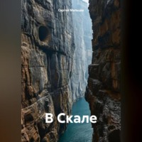 Сергей Викторович Мальцев. В Скале