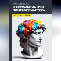. Саммари: гениальность и помешательство. Чезаре Ломброзо.