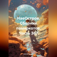 Сергей Ефимович Тиханов. НаеОстров. Сборник памяркотов. Часть 367