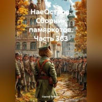 . НаеОстров. Сборник памяркотов. Часть 363