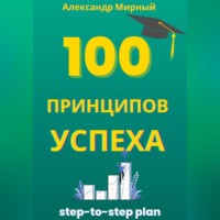 Александр Мирный. 100 Принципов Успеха