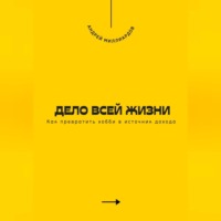 Андрей Миллиардов. Дело всей жизни. Как превратить хобби в источник дохода