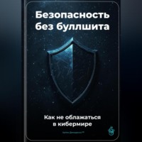 . Безопасность без буллшита: Как не облажаться в кибермире